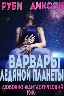Книга Варвары ледяной планеты (ЛП)
