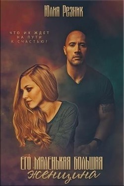 Читать онлайн книгу Его маленькая большая женщина (СИ) автор Резник Юлия Книга Его маленькая большая женщина (СИ)