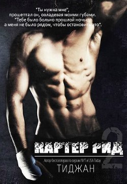 Книга Картер Рид 2