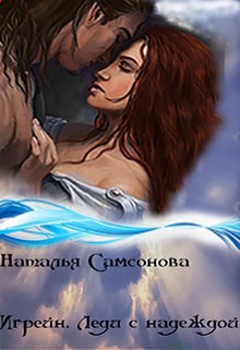 Книга Игрейн. Леди с надеждой (СИ)