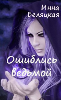 Книга Ошиблись ведьмой (СИ)