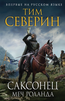 Книга Меч Роланда