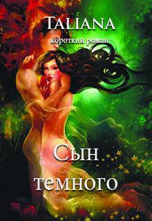Книга Сын темного (СИ)