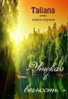 Книга Утекая в вечность (СИ)