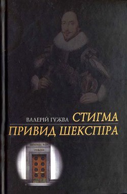 Читать онлайн книгу Стигма автор Гужва Валерій Федорович Книга Стигма