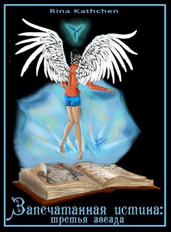 Книга Запечатанная истина: третья звезда (вторая книга) (СИ)
