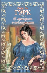 Читать онлайн книгу С мыслями о соблазнении автор Гурк Лаура Ли Книга С мыслями о соблазнении