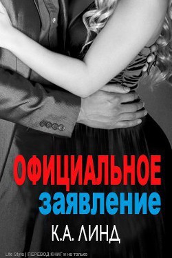 Книга Официальное заявление (ЛП)