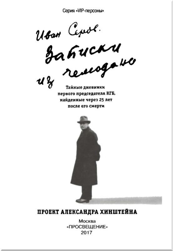 Записки из чемодана<br />Тайные дневники первого председателя КГБ, найденные через 25 лет после его смерти - i_001.jpg