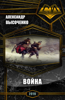 Книга Война (СИ)