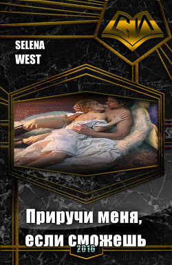 Книга Приручи меня, если сможешь (СИ)