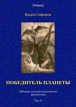 Книга Победитель планеты (двенадцать разрезов времени) Забытая палеонтологическая фантастика Том X