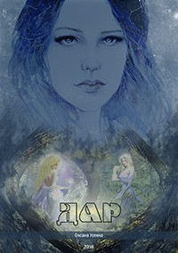 Книга Дар (СИ)