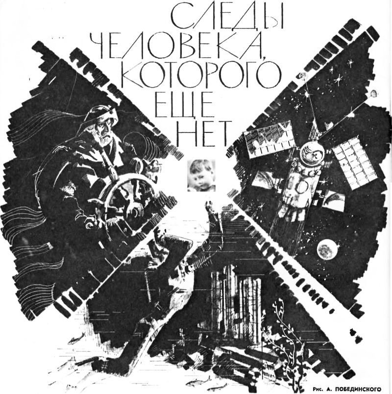 Следы человека, которого еще нет - image1.jpg