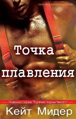 Читать онлайн книгу Точка плавления (ЛП) автор Мидер Кейт Книга Точка плавления (ЛП)