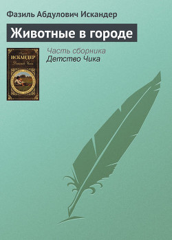 Книга Из рассказов о Чике