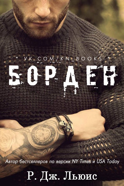 Книга Борден (ЛП)