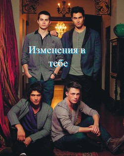 Читать онлайн книгу Изменения в тебе (СИ) автор Книга Изменения в тебе (СИ)