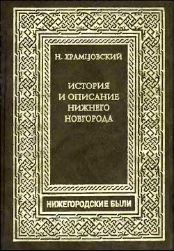 Читать онлайн книгу Краткий очерк истории и описание Нижнего Новгорода автор Храмцовский Николай Иванович Книга Краткий очерк истории и описание Нижнего Новгорода