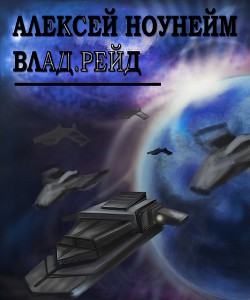 Книга Влад. Рейд (СИ)