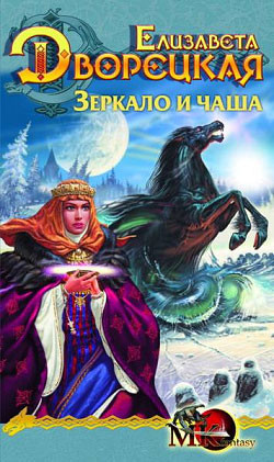 Книга Зеркало и чаша