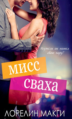 Книга Мисс Сваха (ЛП)