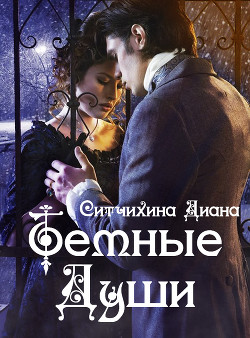 Книга Темные души (СИ)
