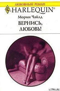 Книга Вернись, любовь!