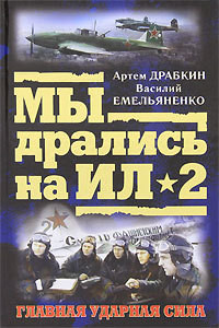 Книга Я дрался на Ил-2