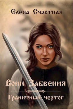 Книга Воин Забвения. Гранитный чертог (СИ)
