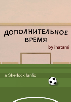 Книга Дополнительное время (СИ)