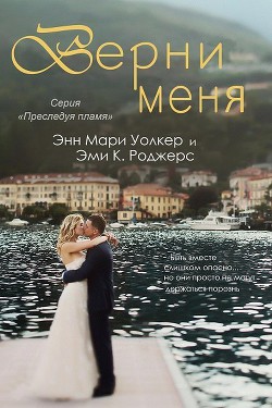 Книга Верни меня (ЛП)