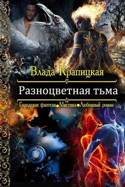Книга Разноцветная тьма (СИ)