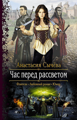 Книга Час перед рассветом