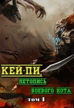Книга Кей-пи, летопись боевого кота. Том I (СИ)
