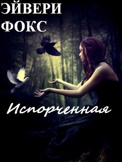 Книга Испорченная (СИ)