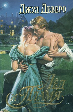 Читать онлайн книгу Лед и пламя 1-2 автор Деверо Джуд Книга Лед и пламя 1-2