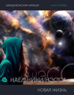 Книга Наемники Нэсса: Новая жизнь. Часть 1 (СИ)