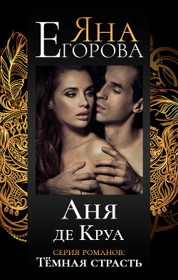 Книга Аня де Круа (СИ)