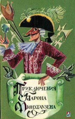 Читать онлайн книгу Приключения Барона фон Мюнхгаузена автор Распе Рудольф Эрих Книга Приключения Барона фон Мюнхгаузена