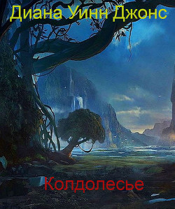 Читать онлайн книгу Колдолесье (ЛП) автор Джонс Диана Уинн Книга Колдолесье (ЛП)