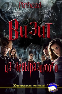 Читать онлайн книгу Визит из невыразимого (СИ) автор Книга Визит из невыразимого (СИ)