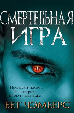 Читать онлайн книгу Смертельная игра (ЛП) автор Чэмберс Бэт Книга Смертельная игра (ЛП)
