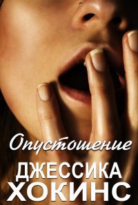 Книга Опустошение (ЛП)