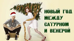 Книга Новый год между Венерой и Сатурном (СИ)