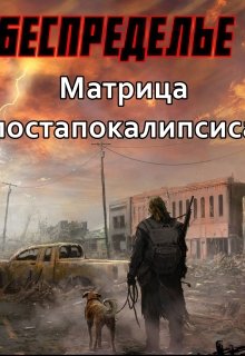 Беспределье-I. Матрица постапокалипсиса - _0.jpg