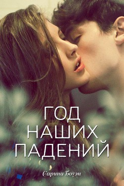 Читать онлайн книгу Год наших падений (ЛП) автор Боуэн Сарина Книга Год наших падений (ЛП)