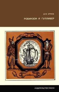 Книга Робинзон и Гулливер Судьба двух литературных героев