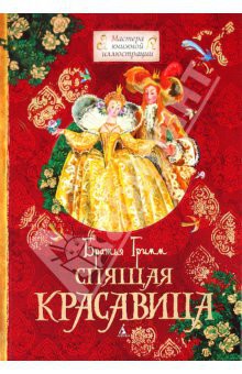 Книга Спящая красавица