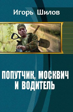 Книга Попутчик, москвич и водитель (СИ)